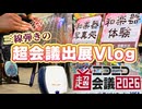 【Vlog】三線弾きがニコニコ超会議に出展してみた！