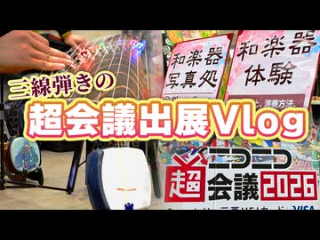 【Vlog】三線弾きがニコニコ超会議に出展してみた！
