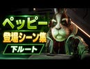 【スターフォックス リメイク】ペッピー・ヘア 登場シーン集｜下ルート