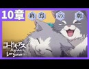 【コードギアス】5部10章『終焉 の 朝』・女性主人公【ロススト】※ネタバレ有 　無修正版