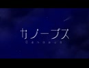【 #VocaDuo2026 】カノープス