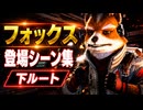 【スターフォックス リメイク】フォックス・マクラウド 登場シーン集｜下ルート