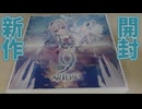 9-nine-の新作を開封しよう【as:9-nine- ARTEISIA】