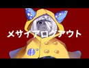 メサイアログアウト ft.星界