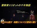 冒険家エリオットの千年物語　タドコロと話す　神獣について三賢者に聞く　ストーリー攻略　＃１７２