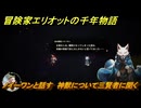 冒険家エリオットの千年物語　ノイーワンと話す　神獣について三賢者に聞く　ストーリー攻略　＃１７３