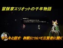 冒険家エリオットの千年物語　サヘキと話す　神獣について三賢者に聞く　ストーリー攻略　＃１７４