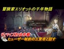 冒険家エリオットの千年物語　ヒューザー城前の三賢者と話す　ディマイズ討伐作戦　ストーリー攻略　＃１７５