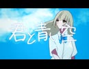 君と青い空/team.〆パフェ【#VocaDuo2026】