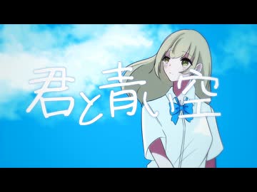 君と青い空/team.〆パフェ【#VocaDuo2026】