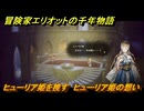 冒険家エリオットの千年物語　ヒューリア姫を捜す　ヒューリア姫の想い　ストーリー攻略　＃１７６