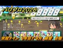 パワプロ２０２６ー２０２７　栄冠ナイン　３年目７・８月　練習　合宿　全国制覇を目指す　＃２０１