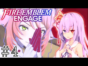 【FEエンゲージ】葵ちゃんエンゲージ#4【voiceroid実況プレイ】