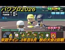 パワプロ２０２６ー２０２７　栄冠ナイン　３年目９月　秋の大会２回戦　全国制覇を目指す　＃２０５