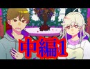 【実況】憂鬱極まりない断罪ショー、開幕【断罪室】【中編1】