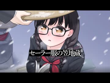 セーラー服の笠地蔵 / ネジバナバタケ 【VocaDuo2026】