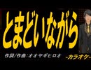 【ニコカラ】とまどいながら【off vocal】