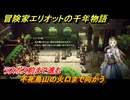 冒険家エリオットの千年物語　不死鳥山の火口まで向かう　ラスボス前まで進む　ストーリー攻略　＃１７７