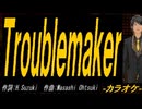 【ニコカラ】Ｔｒｏｕｂｌｅｍａｋｅｒ【off vocal】