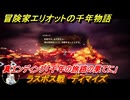 冒険家エリオットの千年物語　ラスボス戦　ディマイズ　真エンディング「千年の旅路の果てに」　ストーリー攻略　＃１７８