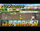 パワプロ２０２６ー２０２７　栄冠ナイン　３年目９・１０月　練習　全国制覇を目指す　＃２０６