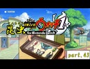 昆虫ウォッチ!!!【妖怪ウォッチ1】実況プレイ動画 part43