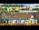 パワプロ２０２６ー２０２７　栄冠ナイン　３年目１０・１１月　練習・ドラフト　全国制覇を目指す　＃２０８