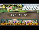 パワプロ２０２６ー２０２７　栄冠ナイン　３年目１２月　練習・合宿　全国制覇を目指す　＃２０９