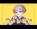 【歌ってみた】カメレオン/すりぃ