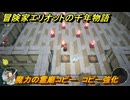 冒険家エリオットの千年物語　魔力の霊廟コピー　コピー強化　＃１７９