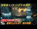 冒険家エリオットの千年物語　最強槍を取りに行く　豪槍ウィンヒルド　滝の洞窟　＃１８０