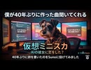 番外編　オリジナル曲　”仮想ミニスカ”