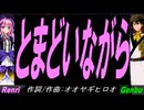 【GENBU&Renri】とまどいながら【カバー曲】