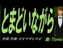【TONIO】とまどいながら【カバー曲】