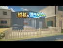 【絨毯を洗うゲームデモ版】絨毯を洗い続けるらしいです　その１
