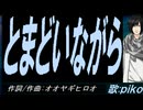 【PIKO】とまどいながら【カバー曲】