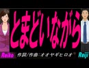 【Reiko＆Reiji】とまどいながら【カバー曲】