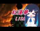 【双葉湊音】紅蓮華【LiSA】/【VoiSonaカバー】