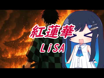 【双葉湊音】紅蓮華【LiSA】/【VoiSonaカバー】