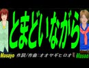 【Masayo＆Masao】とまどいながら【カバー曲】