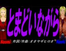 【Naomi＆Naoki】とまどいながら【カバー曲】