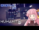 【HUMANITY】導け茜ちゃん！＃31【VOICEROID実況/琴葉茜】
