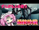 【THE FOREST】どんな手を使ってでもずんだもんを助け出すTHE FOREST part6（final）【VOICEVOX実況】