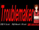 【MEIKO】Ｔｒｏｕｂｌｅｍａｋｅｒ【カバー曲】