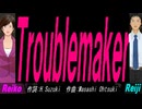 【Reiko＆Reiji】Ｔｒｏｕｂｌｅｍａｋｅｒ【カバー曲】
