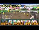パワプロ２０２６ー２０２７　栄冠ナイン　４年目３月　練習・卒業式　全国制覇を目指す　＃２１２