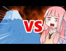 真・茜ちゃんVS富士山