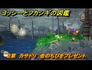 ヨッシーとフカシギの図鑑　２章　カサドリ　金のちびをプレゼント　＃４１１　【Switch2】