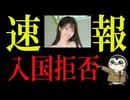 AV女優・福田ゆあ氏が入国拒否されたのはなぜ