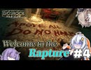 【BioShock】衝撃の人#4【VOICEROID実況】
